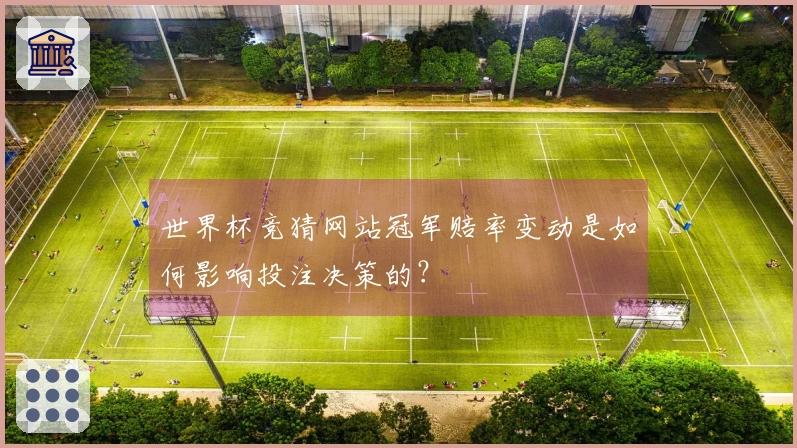 世界杯竞猜网站冠军赔率变动是如何影响投注决策的？