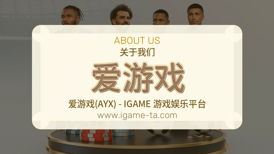 爱游戏