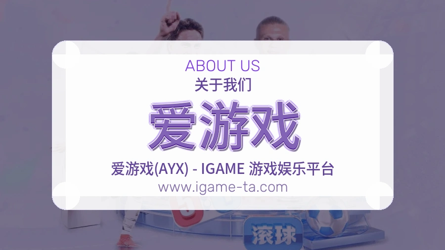 爱游戏